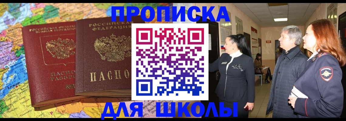 временная регистрация для школы в Шагонаре
